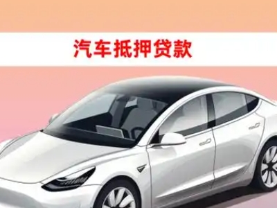 办理闵行车辆抵押贷款需要什么条件,优势以及结清手续?